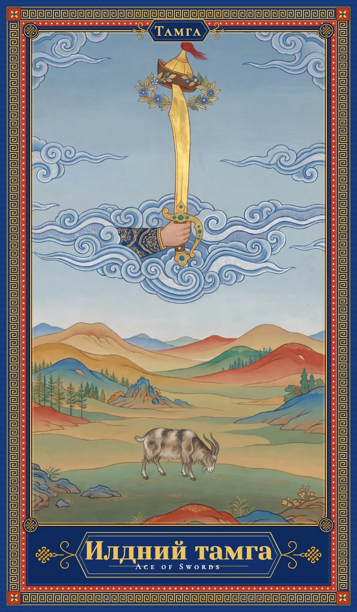Илдний тамга (Ace of Swords)