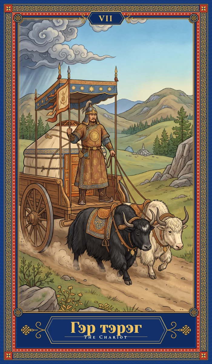 Гэр тэрэг (The Chariot)