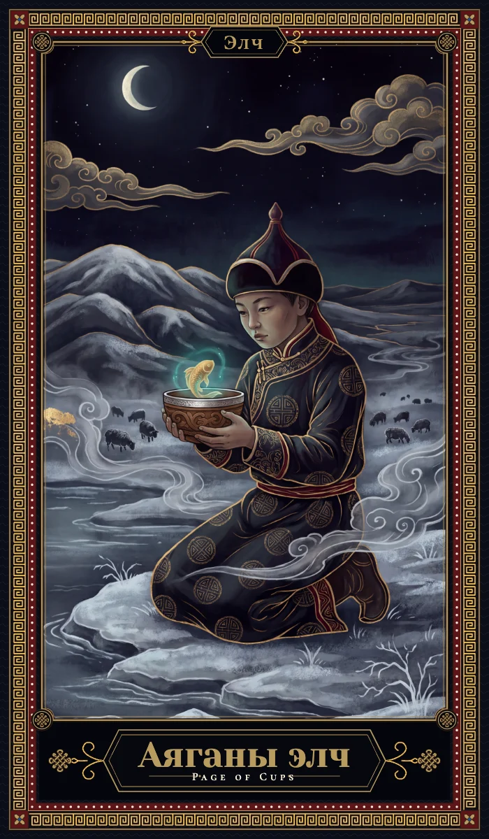 Аяганы элч (Page of Cups)