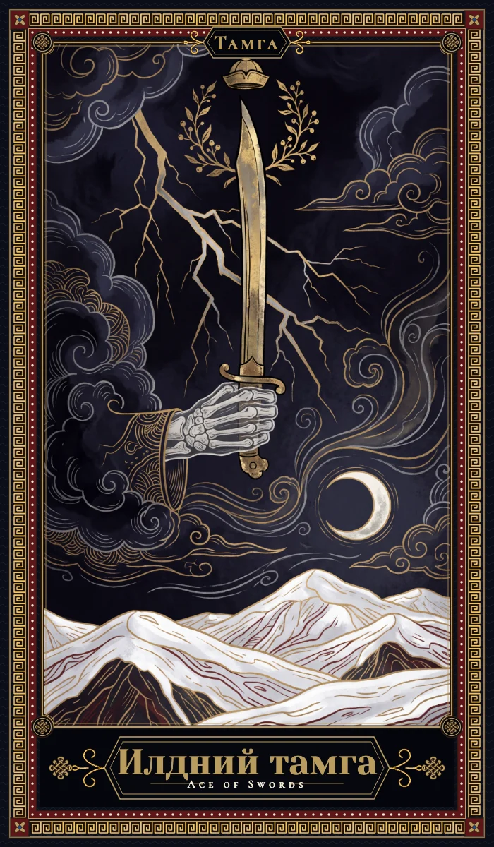 Илдний тамга (Ace of Swords)