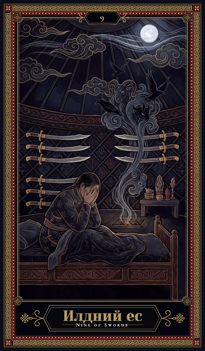 Илдний ес (Nine of Swords)