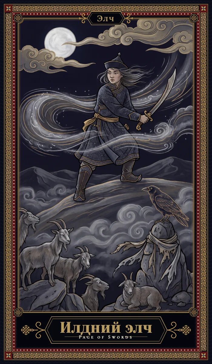 Илдний элч (Page of Swords)