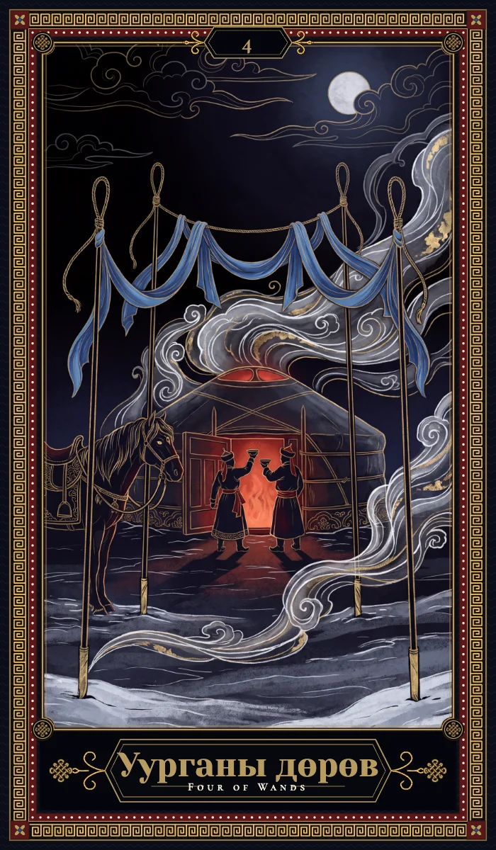 Уурганы дөрөв (Four of Wands)