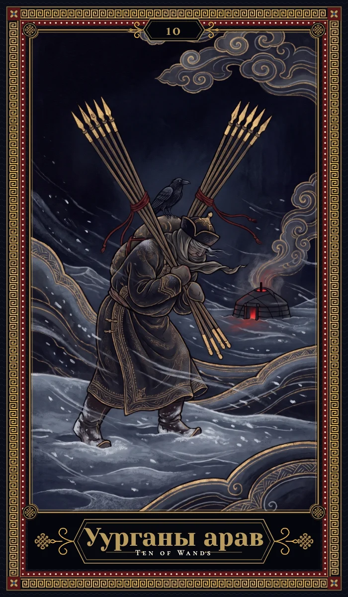 Уурганы арав (Ten of Wands)